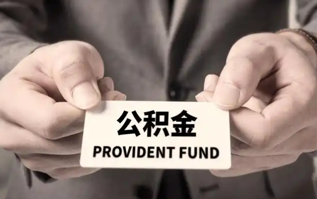 台北购房公积金提取代办