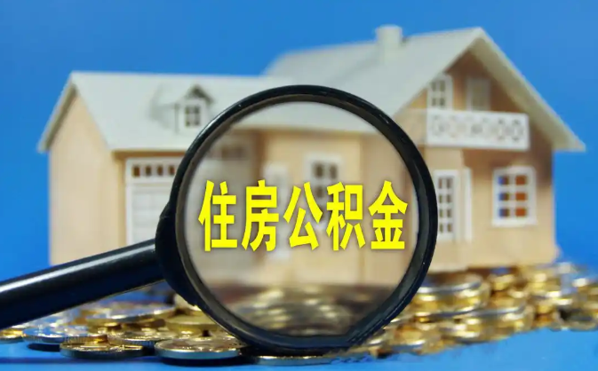 台北公积金销户提取代办