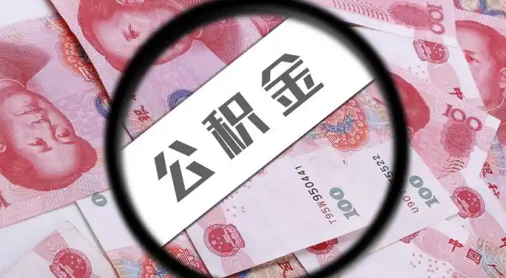 台北退休公积金提取代办