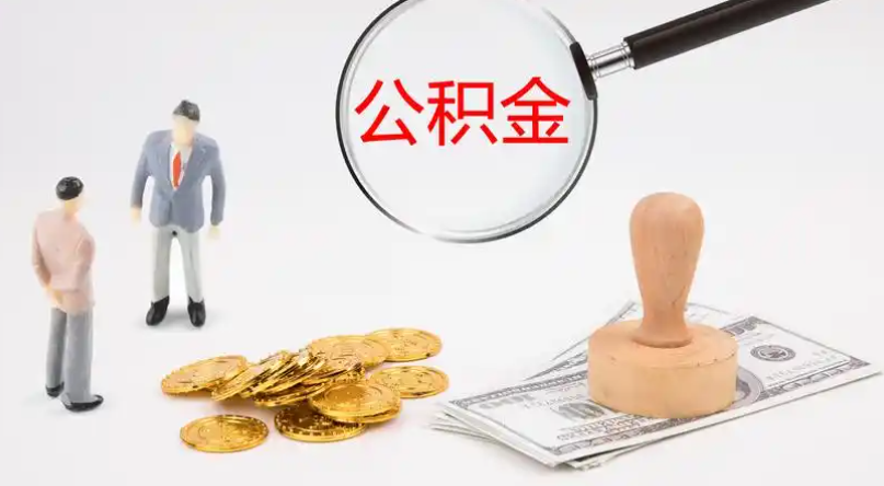 台北市管公积金提取代办